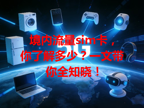 境内流量sim卡，你了解多少？一文带你全知晓！