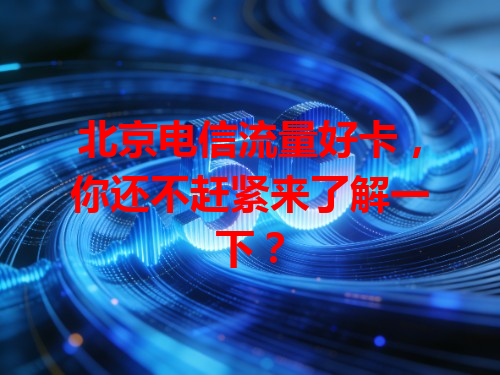 北京电信流量好卡，你还不赶紧来了解一下？