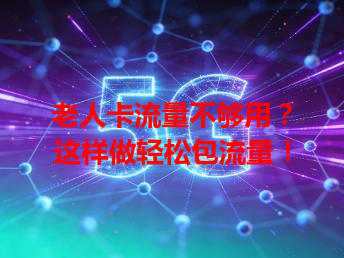 老人卡流量不够用？这样做轻松包流量！