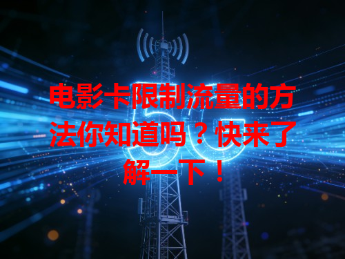 电影卡限制流量的方法你知道吗？快来了解一下！