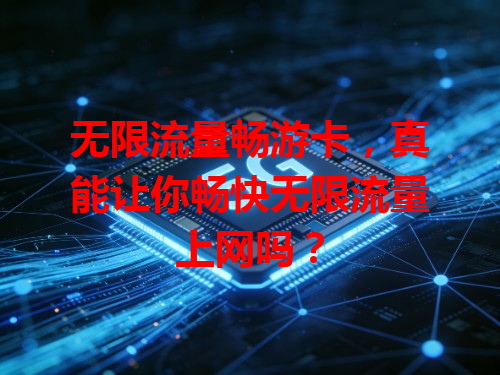 无限流量畅游卡，真能让你畅快无限流量上网吗？