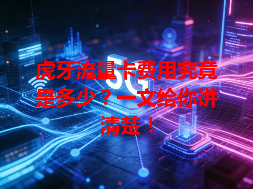 虎牙流量卡费用究竟是多少？一文给你讲清楚！