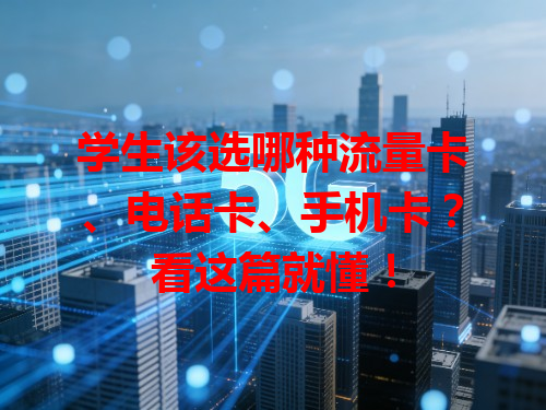 学生该选哪种流量卡、电话卡、手机卡？看这篇就懂！