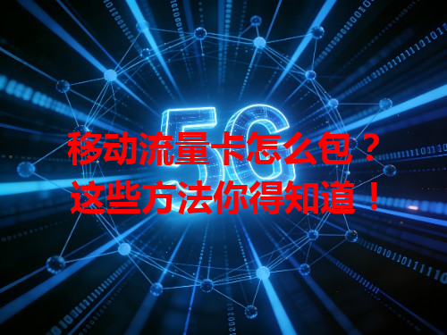 移动流量卡怎么包？这些方法你得知道！