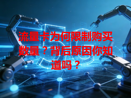 流量卡为何限制购买数量？背后原因你知道吗？