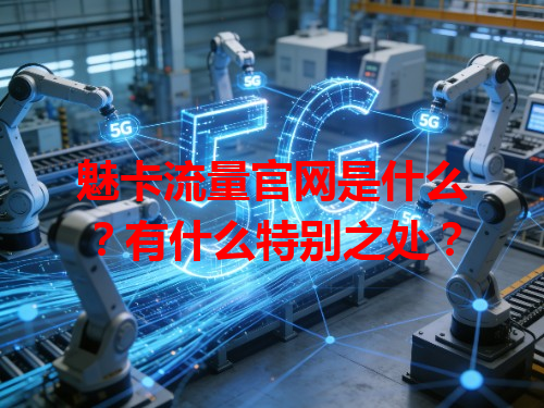 魅卡流量官网是什么？有什么特别之处？