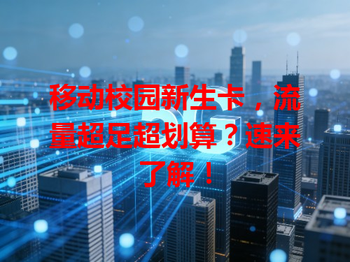 移动校园新生卡，流量超足超划算？速来了解！