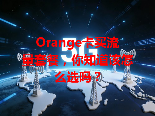 Orange卡买流量套餐，你知道该怎么选吗？