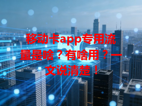 移动卡app专用流量是啥？有啥用？一文说清楚！