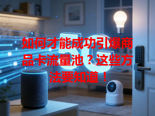 如何才能成功引爆商品卡流量池？这些方法要知道！