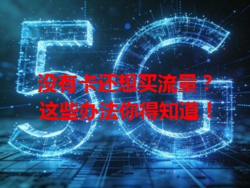 没有卡还想买流量？这些办法你得知道！