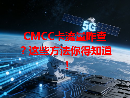 CMCC卡流量咋查？这些方法你得知道！