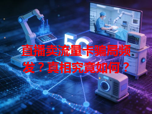 直播卖流量卡骗局频发？真相究竟如何？