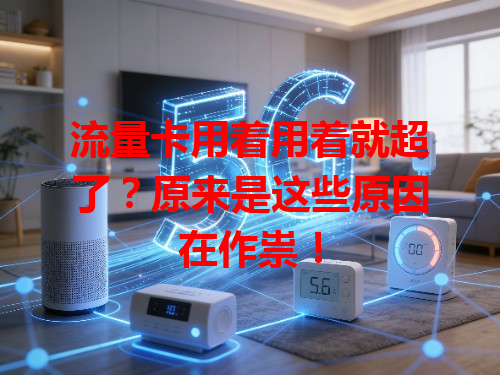 流量卡用着用着就超了？原来是这些原因在作祟！