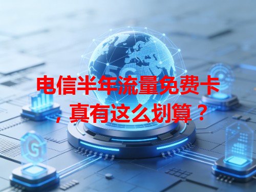 电信半年流量免费卡，真有这么划算？