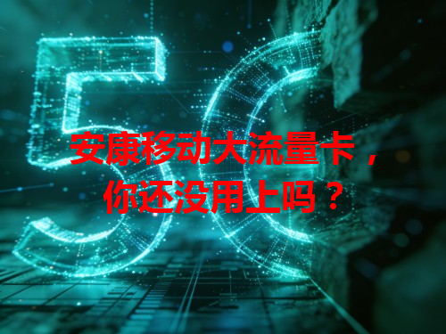 安康移动大流量卡，你还没用上吗？