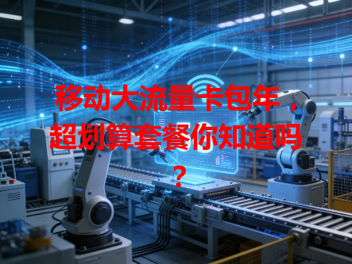 移动大流量卡包年，超划算套餐你知道吗？