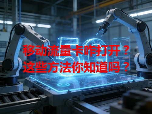 移动流量卡咋打开？这些方法你知道吗？