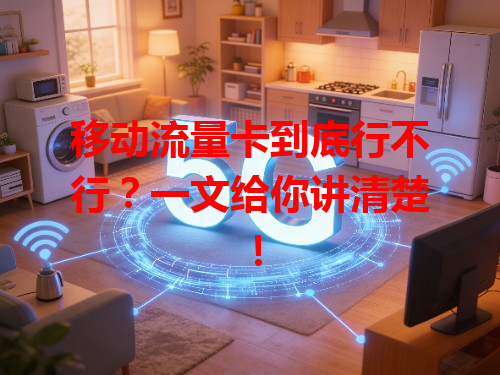 移动流量卡到底行不行？一文给你讲清楚！
