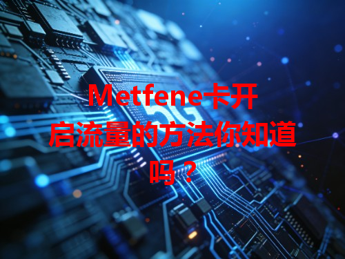 Metfene卡开启流量的方法你知道吗？