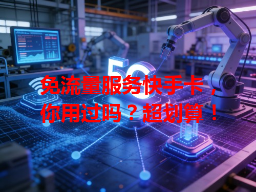 免流量服务快手卡，你用过吗？超划算！