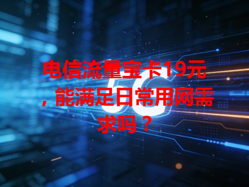 电信流量宝卡19元，能满足日常用网需求吗？