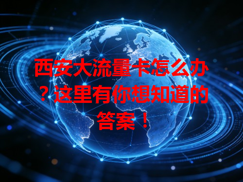 西安大流量卡怎么办？这里有你想知道的答案！
