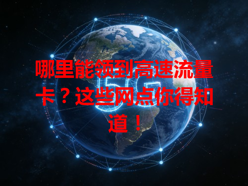哪里能领到高速流量卡？这些网点你得知道！
