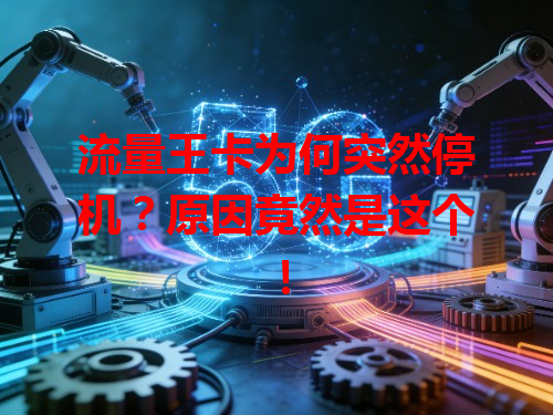 流量王卡为何突然停机？原因竟然是这个！