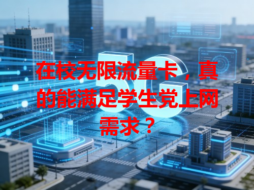 在校无限流量卡，真的能满足学生党上网需求？