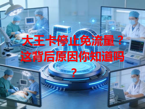 大王卡停止免流量？这背后原因你知道吗？
