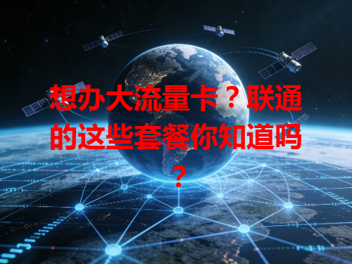 想办大流量卡？联通的这些套餐你知道吗？