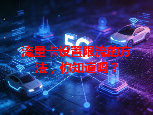 流量卡设置限流的方法，你知道吗？