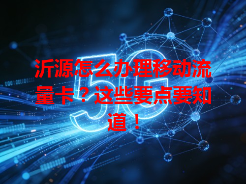沂源怎么办理移动流量卡？这些要点要知道！