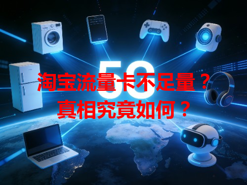 淘宝流量卡不足量？真相究竟如何？