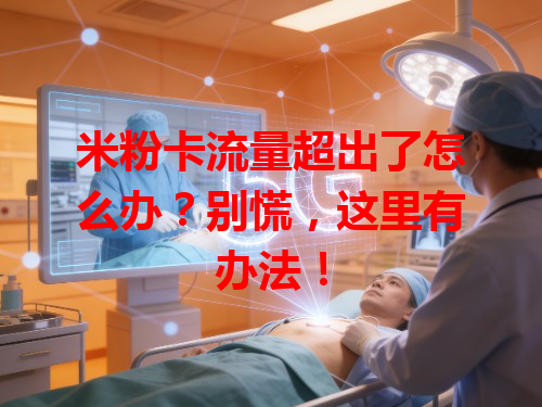 米粉卡流量超出了怎么办？别慌，这里有办法！