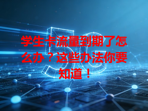 学生卡流量到期了怎么办？这些办法你要知道！
