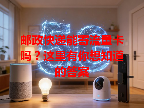 邮政快递能寄流量卡吗？这里有你想知道的答案