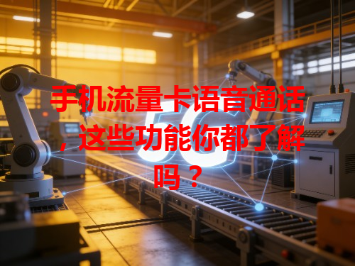 手机流量卡语音通话，这些功能你都了解吗？