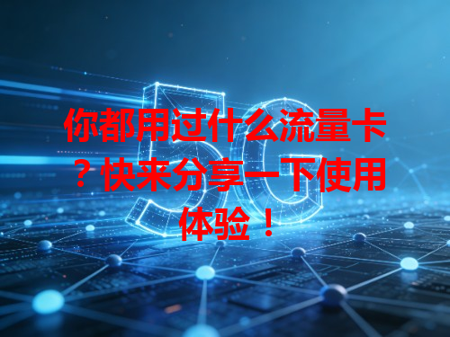 你都用过什么流量卡？快来分享一下使用体验！
