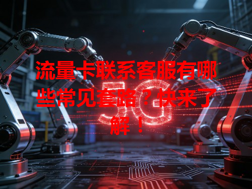 流量卡联系客服有哪些常见套路？快来了解！