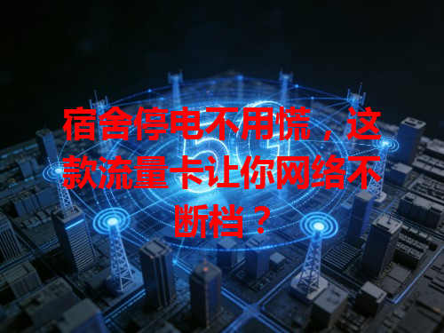 宿舍停电不用慌，这款流量卡让你网络不断档？