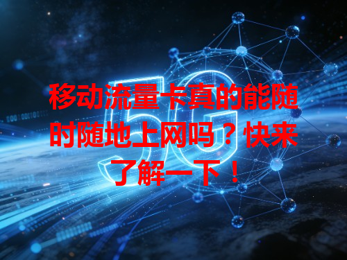 移动流量卡真的能随时随地上网吗？快来了解一下！