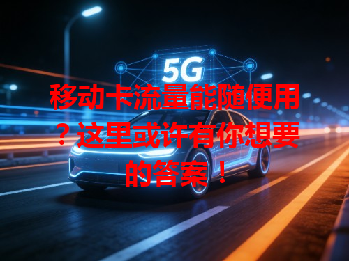 移动卡流量能随便用？这里或许有你想要的答案！