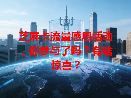 芝麻卡流量感恩活动，你参与了吗？有啥惊喜？