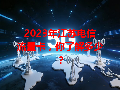 2023年江苏电信流量卡，你了解多少？