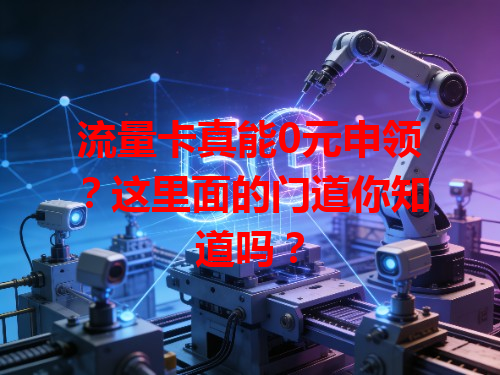 流量卡真能0元申领？这里面的门道你知道吗？
