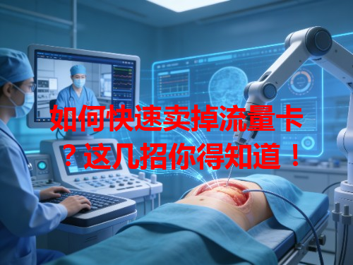 如何快速卖掉流量卡？这几招你得知道！