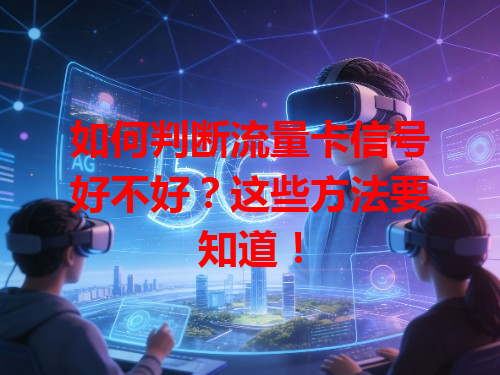 如何判断流量卡信号好不好？这些方法要知道！