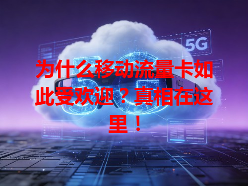 为什么移动流量卡如此受欢迎？真相在这里！